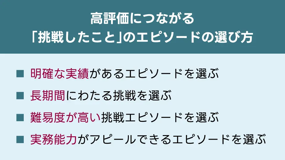 高評価につながる「挑戦したこと」のエピソードの選び方