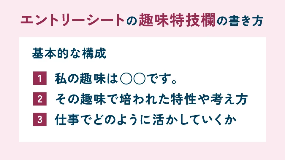 エントリーシートの趣味特技欄の書き方