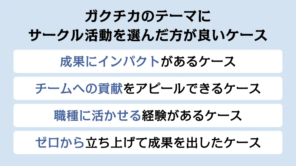 ガクチカのテーマにサークル活動を選んだ方が良いケース