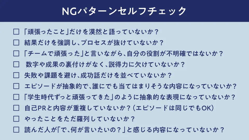 NGパターンセルフチェック