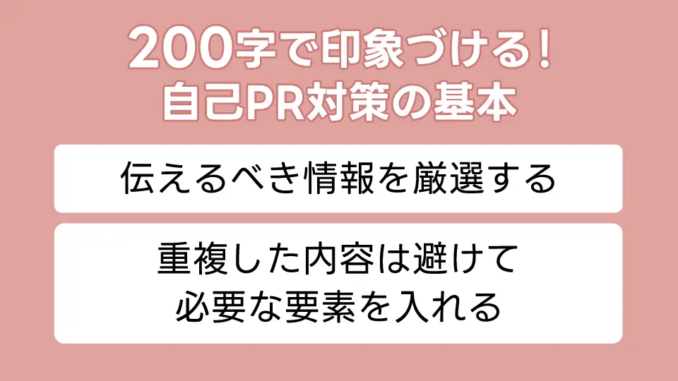 200字で印象づける!自己PR対策の基本