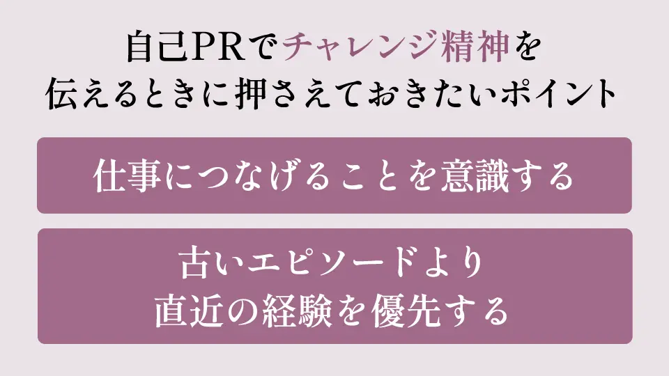 自己PRでチャレンジ精神を伝えるときに押さえておきたいポイント