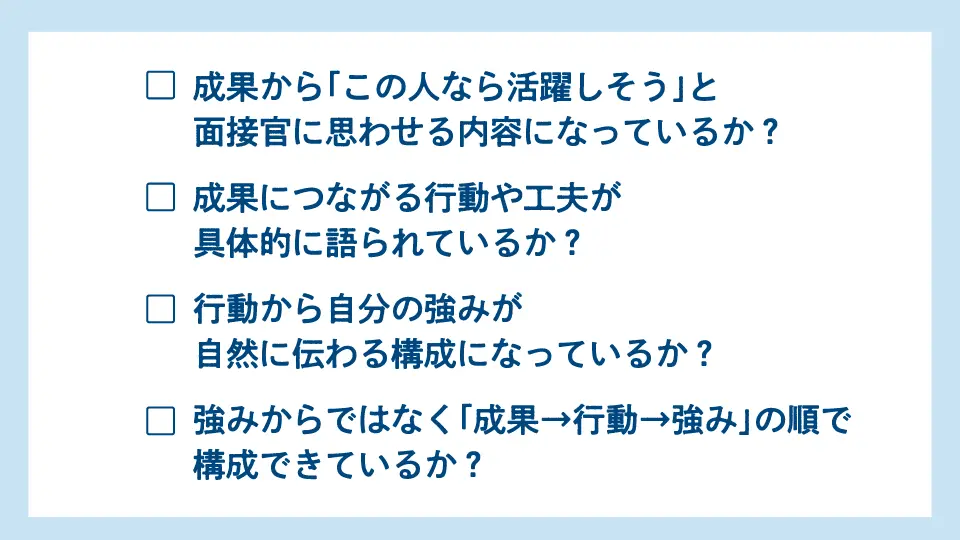 面接官に伝わる自己PRにするためのチェックポイント