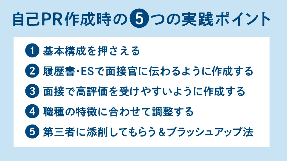 自己PR作成時の5つの実践ポイント