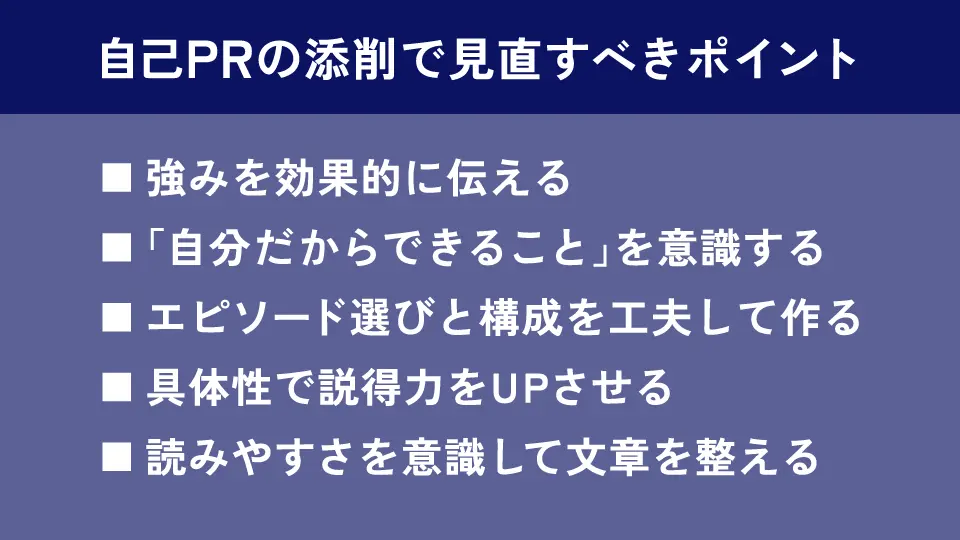 自己PRの添削で見直すべきポイント