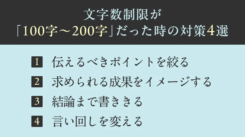 文字数制限が「100字～200字」だった時の対策4選