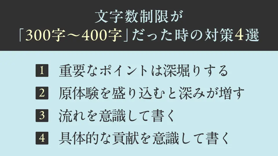 文字数制限が「300字～400字」だった時の対策4選