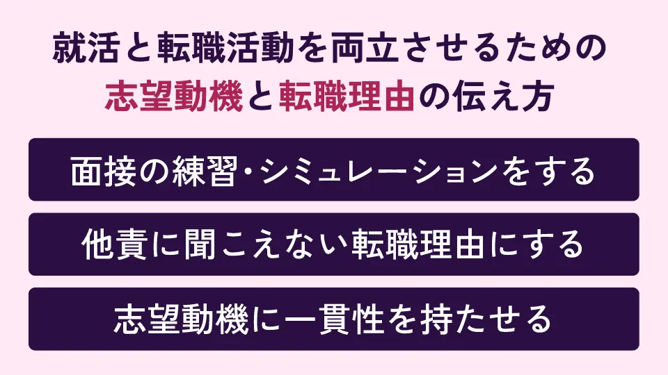 就活と転職活動を両立させるための志望動機と転職理由の伝え方